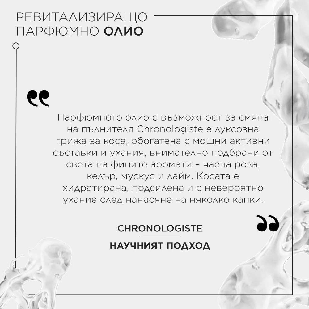 Ревитализиращо парфюмно олио за коса 75 мл - Image 13
